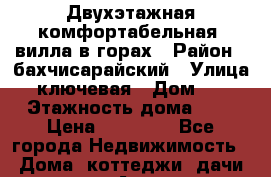 Двухэтажная комфортабельная  вилла в горах › Район ­ бахчисарайский › Улица ­ ключевая › Дом ­ 6 › Этажность дома ­ 2 › Цена ­ 10 000 - Все города Недвижимость » Дома, коттеджи, дачи аренда   . Адыгея респ.,Адыгейск г.